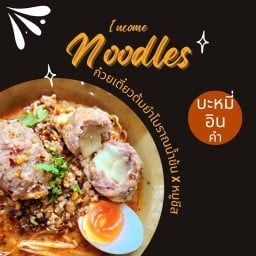 บะหมี่อินคำ ( Income noodles) อยากรวยค่ะ อยากขาย โปรดมาซื้อก๋วยเตี๋ยวของฉัน ก๋วยเตี๋ยวต้มยำโบราณ