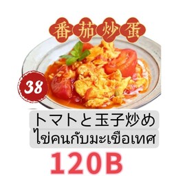 西红柿炒鸡蛋 ไข่กวนกับมะเขือเทศ