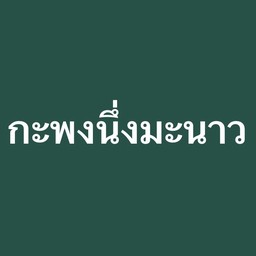 กะพงนึ่งมะนาว