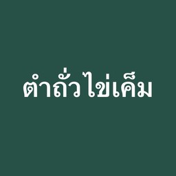 ตำถั่วไข่เค็ม