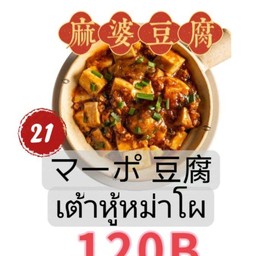 麻婆豆腐 เต้าหู้มาโบ