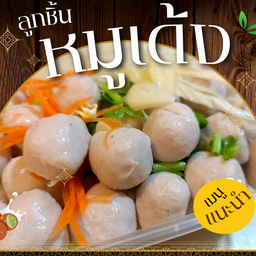 ลูกชิ้นหมูเด้ง (400 กรัม, กล่อง)