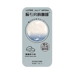 ลูกอมกาแฟ รสมอคค่ามะพร้าวอ่อน 22g.