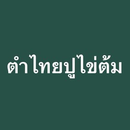 ตำไทยปูไข่ต้ม