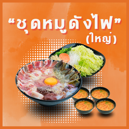 ชุดหมูดังไฟ (ใหญ่)/grilled pork set (big)
