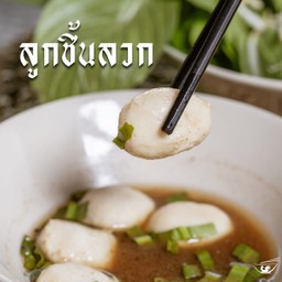 ลูกชิ้นลวก ใส่น้ำซุป