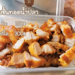 หมูสามชั้นทอดน้ำปลา 2.5 ขีด