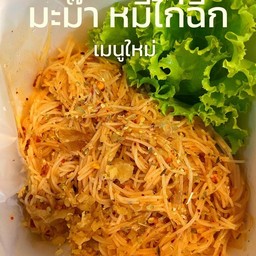 หมี่ไก่ฉีก รสแซ่บ เผ็ด เปรี้ยว นัว