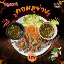 คอหมูย่าง