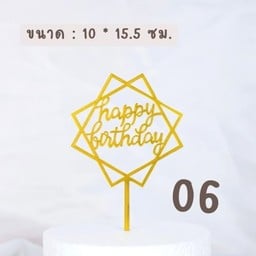 ป้ายHBD เหลี่ยมสีทอง (ใช้ตกแต่งเค้ก)