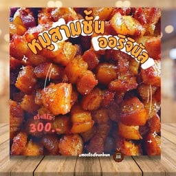 หมูสามชั้นออริจินอล