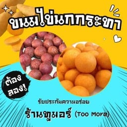 ขนมไข่นกกระทา ร้านทูมอร์ (Too More) หมู่บ้านโกลเด้นท์ วัลเล่ย์ (เจ้าเก่าตลาดศุภฤกษ์)