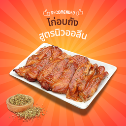 ไก่อบถังนิวออลีน