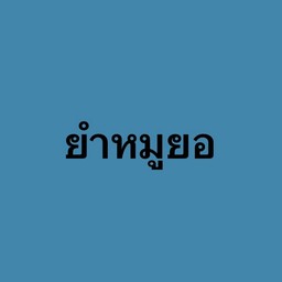 ยำหมูยอ