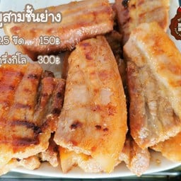 สามชั้นย่าง 2.5 ขีด