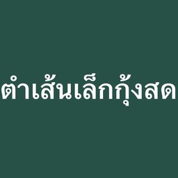 ตำเส้นเล็กกุ้ง