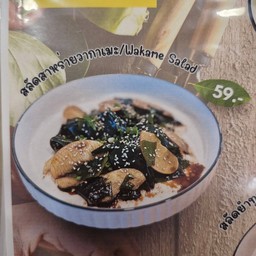 สลัดสาหร่ายวากาเมะ