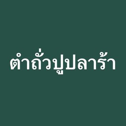 ตำถั่วปูปลาร้า