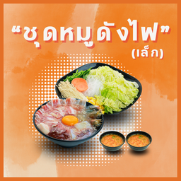 ชุดหมูดังไฟ (เล็ก)/grilled pork set (small)