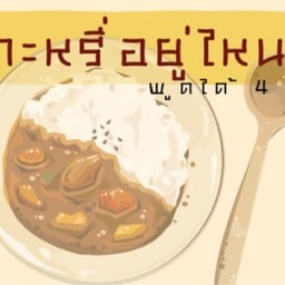 เซโดะ - Zédo เมืองพังงา