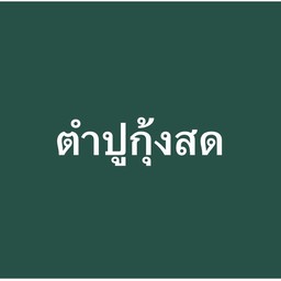 ตำปูกุ้งสด