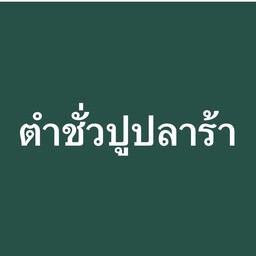 ตำซั่วปูปลาร้า