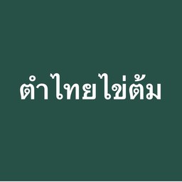 ตำไทยไข่ต้ม