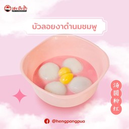 บัวลอยงาดำนมชมพู