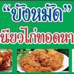 บังหมัดข้าวเหนียวไก่ทอดหาดใหญ่ขนมจีนน้ำยาปักษ์ใต้ ปัญญาวิลเลจรามอินทรา