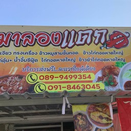 ครัวมาลองแดก