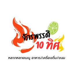จักรพรรดิ 10 ทิศ 1