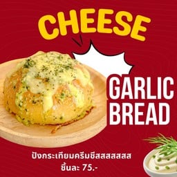 ปังกระเทียมครีมชีส