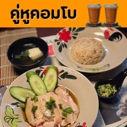 คู่หูคอมโบ (ไก่ทองประกาย+ข้าวมันร้อนๆ 2 จาน + ชาเย็น 2 แก้ว)
