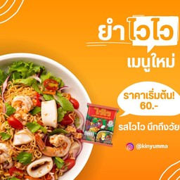 ใหม่!! ยำไวไว นึกถึงวัยเด็ก