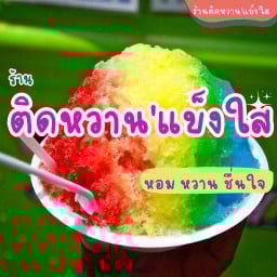 ติดหวาน'แข็งใส