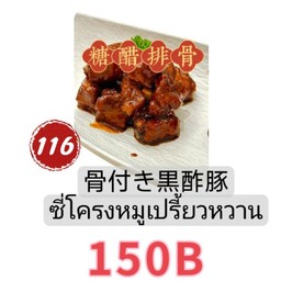 糖醋小排 ซี่โครงหวานและเปรี้ยว