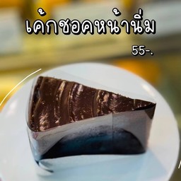 เค้กช็อคหน้านิ่ม