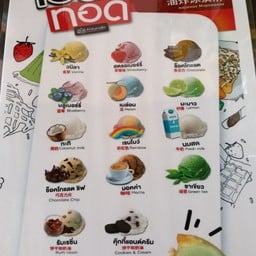 ไอติมทอดและอาหารตามสั่ง