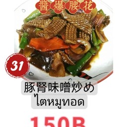 酱爆腰花 ไตหมูผัดพริกเขียว