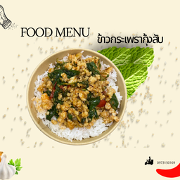 ข้าว กระเพากุ้งสับ