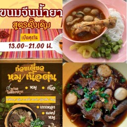 ขนมจีนน้ำยา & ก๋วยเตี๋ยวหมูตุ๋น และ ข้าวซอยไก่ สูตรดั้งเดิม พฤกษา13