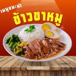 ข้าวขาหมู