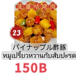 菠萝咕咾肉 เนื้อสับปะรด