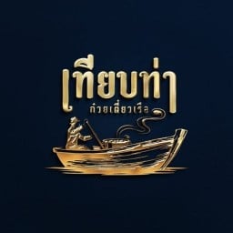 ก๋วยเตี๋ยวเรือ เทียบท่า ปั๊มเชลล์ หนามแดง-บางพลี