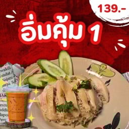 อิ่มคุ้ม1 (ข้าวมันไก่นุ่มๆ +ตับเนื้อคัสตาร์ด + ชาเย็นเข้มๆ)