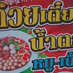 ก๋วยเตี๋ยวน้ำตก พูลลาภ
