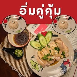 อิ่มคู่คุ้ม (ไก่ทองประกาย+ข้าวมันร้อนๆ 2 จาน) สูตรน้ำราดสิงคโปร์