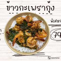 ข้าว กระเพากุ้ง