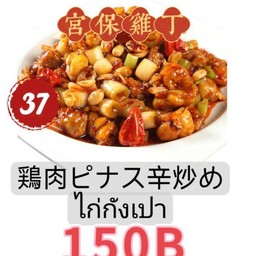 宫保鸡丁ไก่สับรสเปรี้ยวและเผ็ด