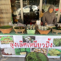 ลุงเลิศเหนียวปิ้ง